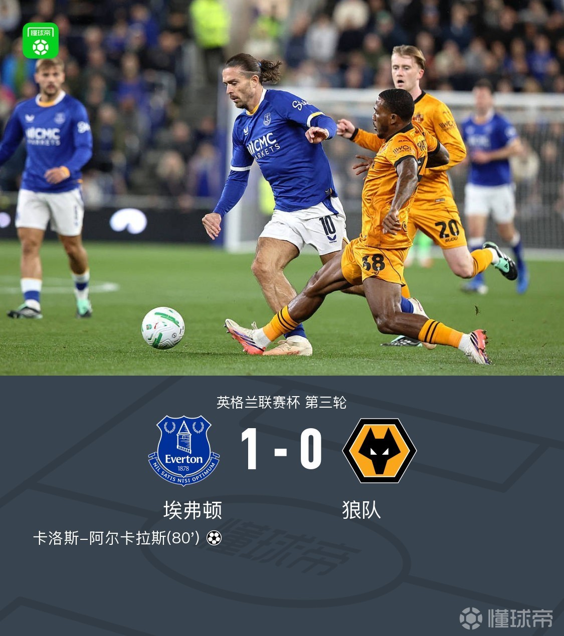 英联杯埃弗顿1-0狼队，阿尔卡拉斯替补建功